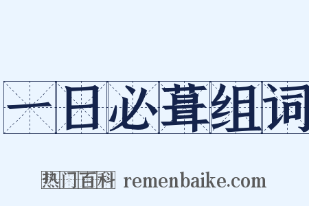 一日必葺组词是什么意思的图片